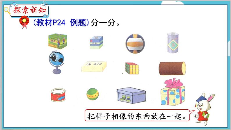 第3单元 第1课时 长方体、正方体、圆柱和球的认识 冀教数学一年级上册【教学课件】05