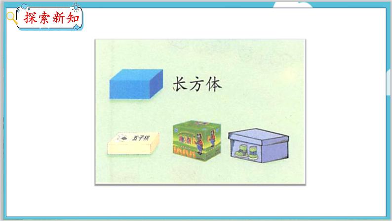 第3单元 第1课时 长方体、正方体、圆柱和球的认识 冀教数学一年级上册【教学课件】07