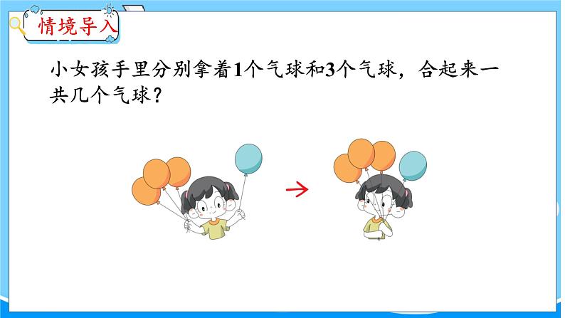 第4单元 第1课时 2~6各数的组成 冀教数学一年级上册【教学课件】03