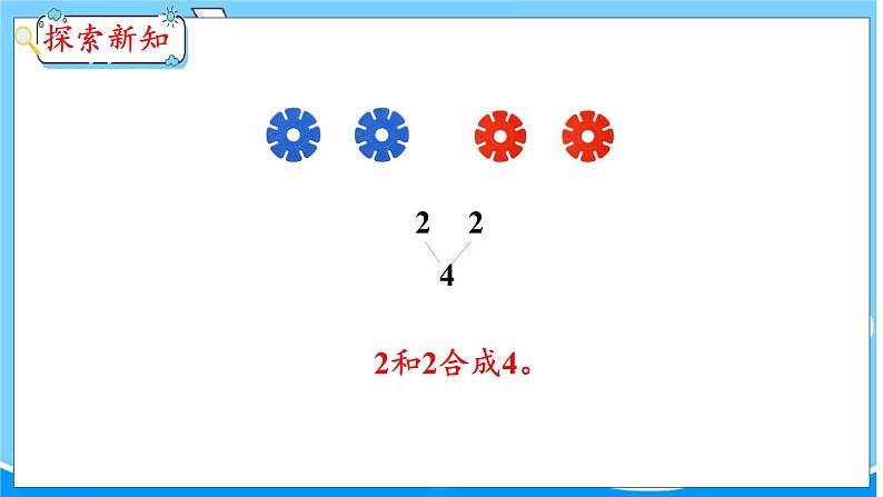 第4单元 第1课时 2~6各数的组成 冀教数学一年级上册【教学课件】05