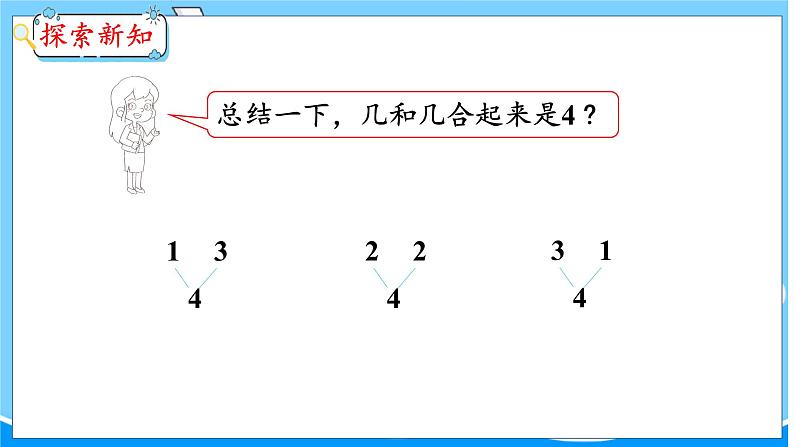 第4单元 第1课时 2~6各数的组成 冀教数学一年级上册【教学课件】08