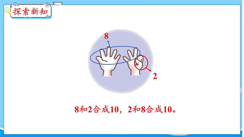 第4单元 第3课时 10的组成和分解 冀教数学一年级上册【教学课件】06