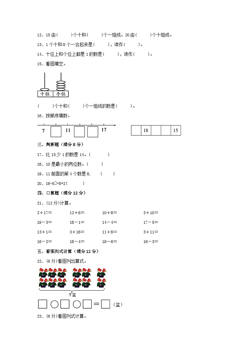 一年级上册数学分层训练B卷-第六单元 11—20各数的认识（单元测试）（人教版，含答案）02