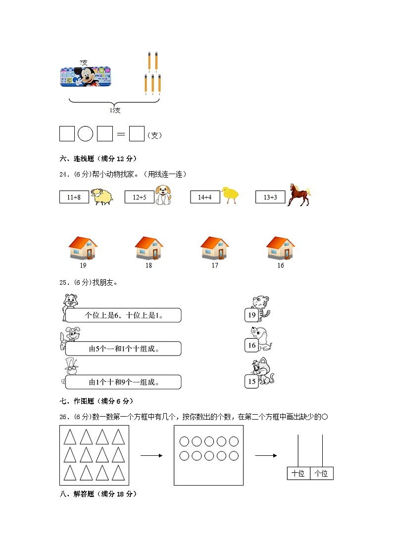 一年级上册数学分层训练B卷-第六单元 11—20各数的认识（单元测试）（人教版，含答案）03