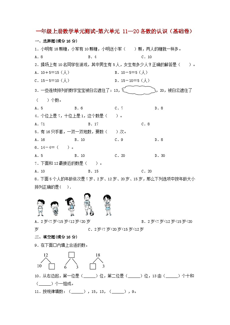 一年级上册数学单元测试-第六单元  11—20各数的认识（基础卷）  人教版（含答案）第1页