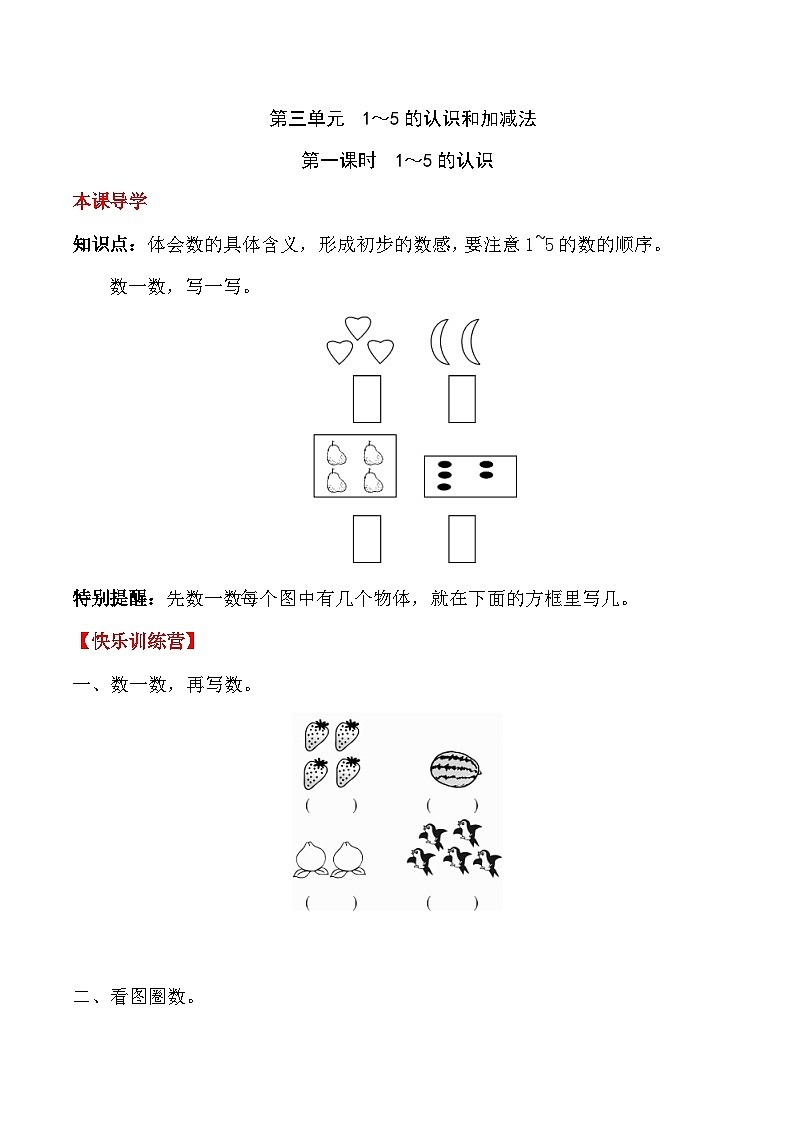 【课时练】三 1～5的认识和加减法第一课时 1～5的认识-一年级上册数学一课一练  人教版（含答案）01