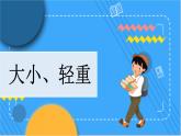 1.2 大小、轻重 冀教数学一年级上册【教学课件+教案+习题】