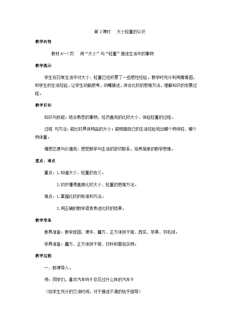 第二课时   大小轻重的认识 教案第1页
