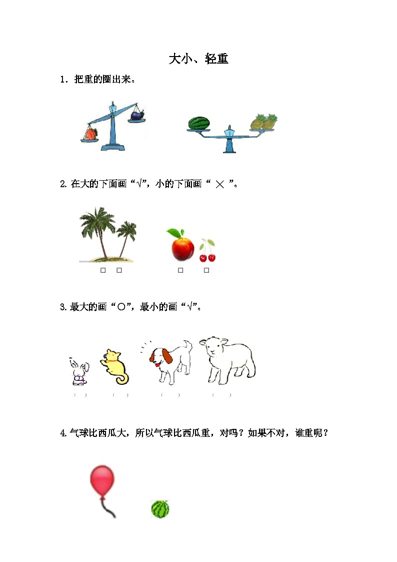 1.2 大小、轻重第1页