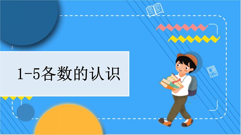 冀教版数学一上 2.1 1-5各数的认识 课件+教案+练习01