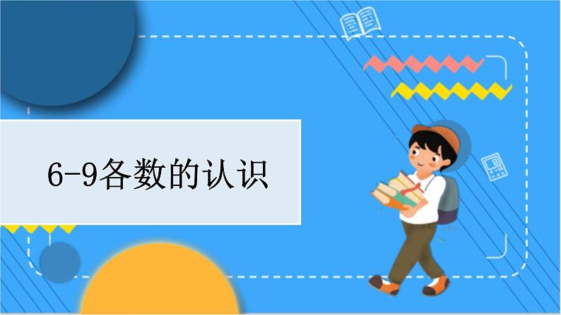 冀教版数学一上 2.2 6-9各数的认识 课件+教案+练习01