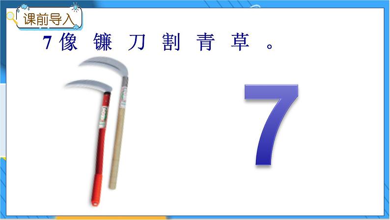 冀教版数学一上 2.2 6-9各数的认识 课件+教案+练习03