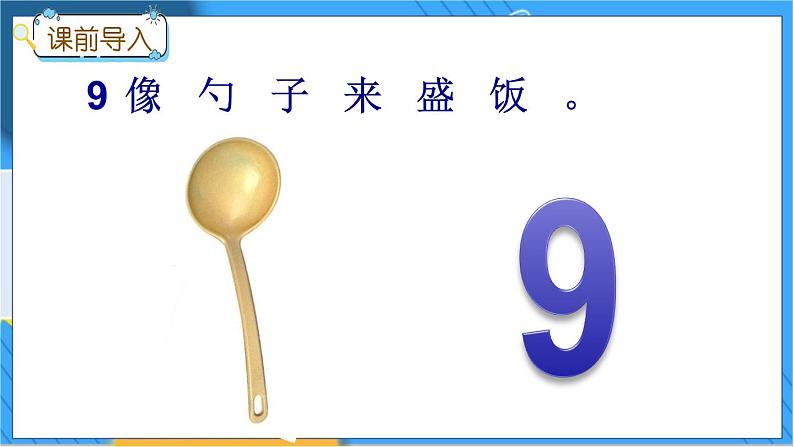 冀教版数学一上 2.2 6-9各数的认识 课件+教案+练习05