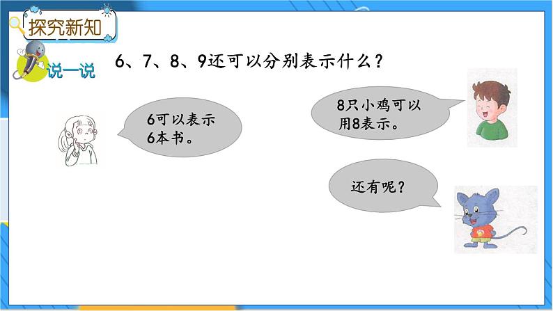 冀教版数学一上 2.2 6-9各数的认识 课件+教案+练习07