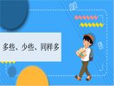 冀教版數(shù)學(xué)一上 2.3 多些、少些、同樣多 課件+教案+練習(xí)