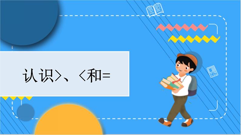 冀教版数学一上 2.4 认识 ＞、＜ 和 = 课件+教案+练习01