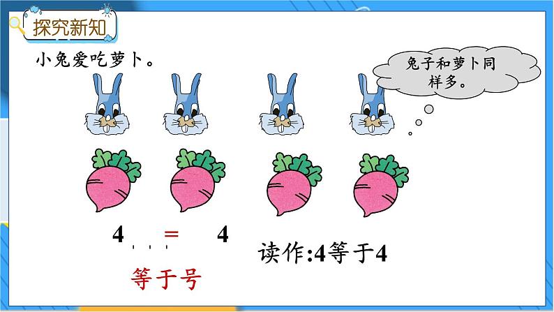 冀教版数学一上 2.4 认识 ＞、＜ 和 = 课件+教案+练习05