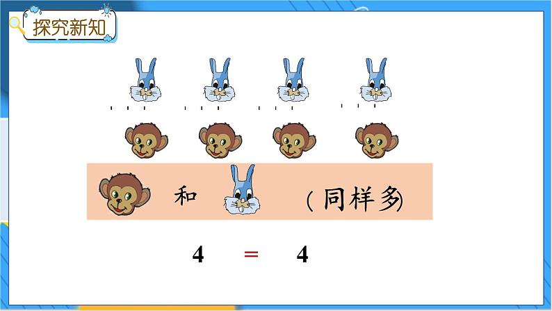 冀教版数学一上 2.4 认识 ＞、＜ 和 = 课件+教案+练习08