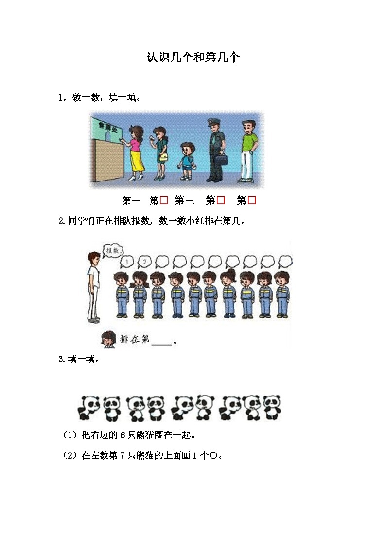 冀教版数学一上 2.7 认识几个和第几个 课件+教案+练习01