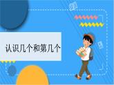 冀教版数学一上 2.7 认识几个和第几个 课件+教案+练习