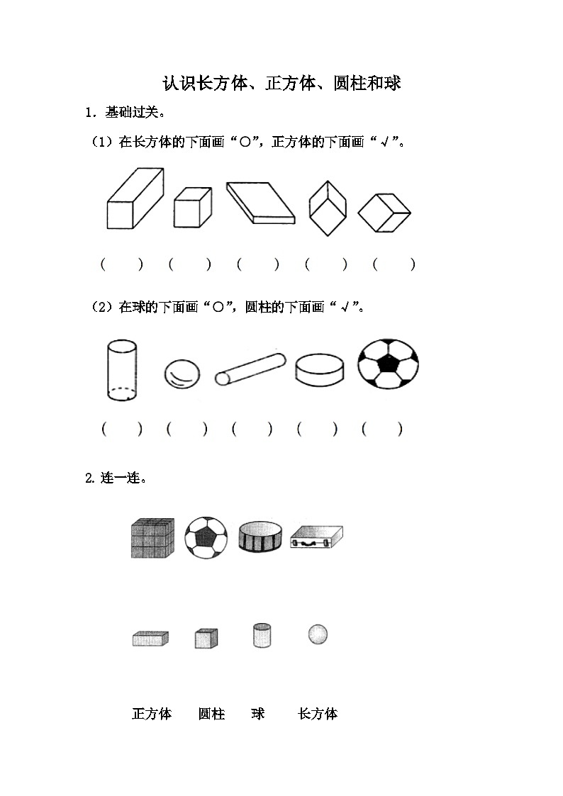3.1 认识长方体、正方体、圆柱和球第1页