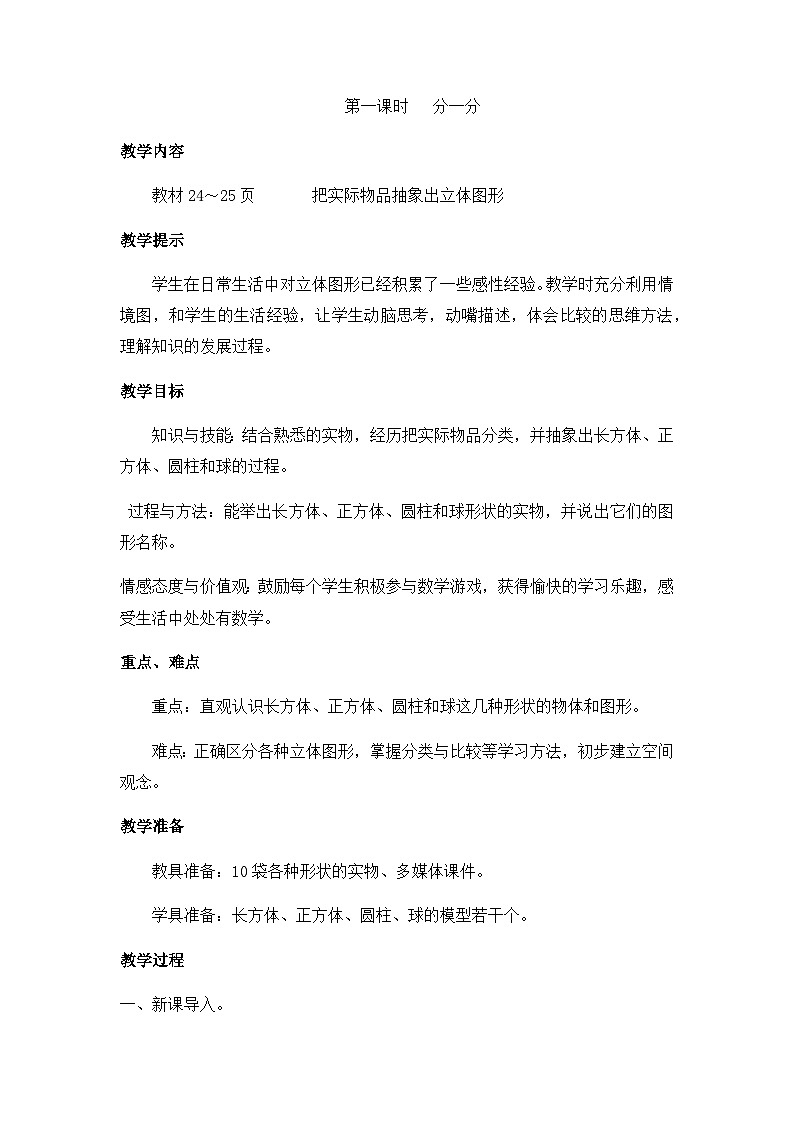 第一课时   分一分第1页