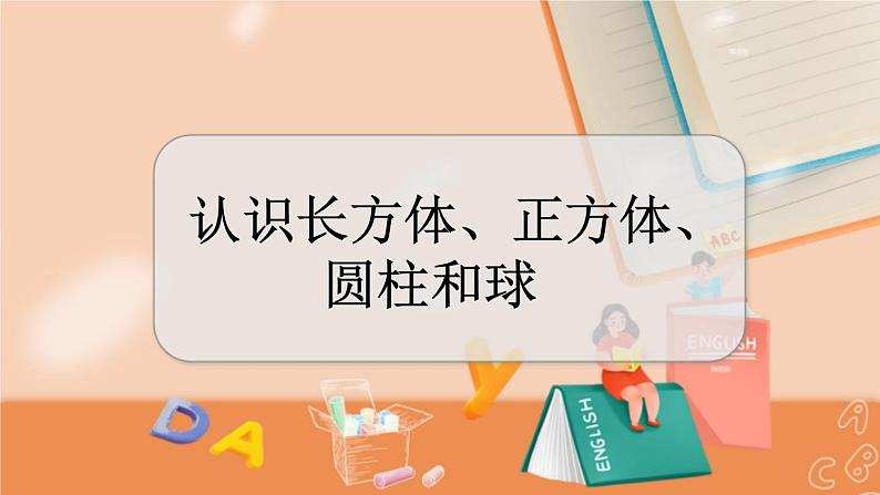 冀教版数学一上 3.1 认识长方体、正方体、圆柱和球 课件+教案+练习01