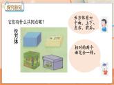 3.1 认识长方体、正方体、圆柱和球 冀教数学一年级上册【教学课件+教案+习题】