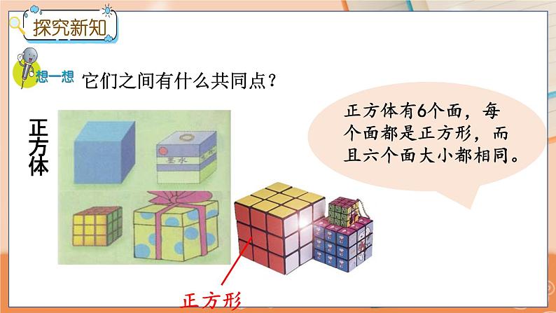 冀教版数学一上 3.1 认识长方体、正方体、圆柱和球 课件+教案+练习04