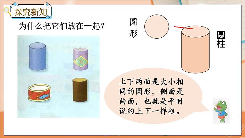 冀教版数学一上 3.1 认识长方体、正方体、圆柱和球 课件+教案+练习05