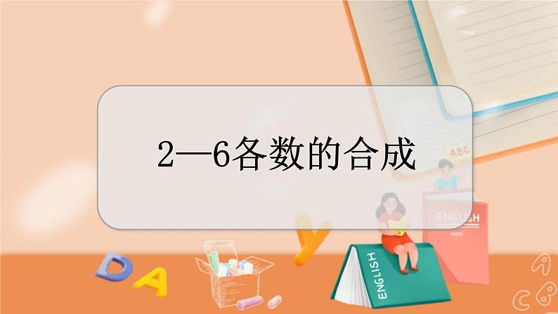 4.1 2—6各数的合成第1页