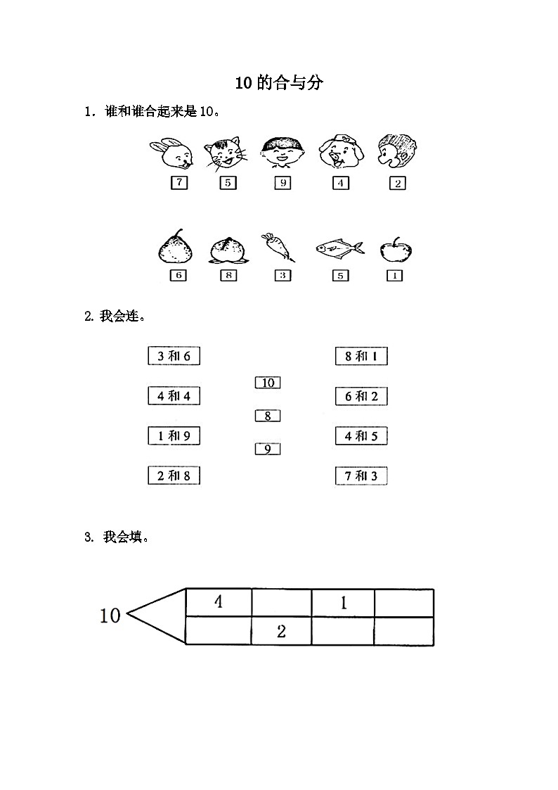 冀教版数学一上 4.3 10的合与分 课件+教案+练习01