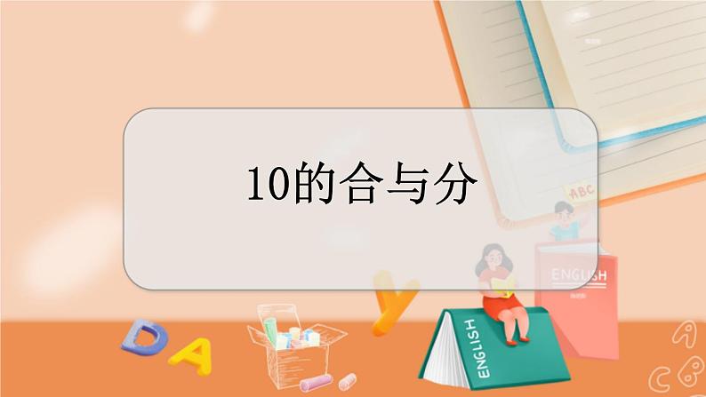 冀教版数学一上 4.3 10的合与分 课件+教案+练习01