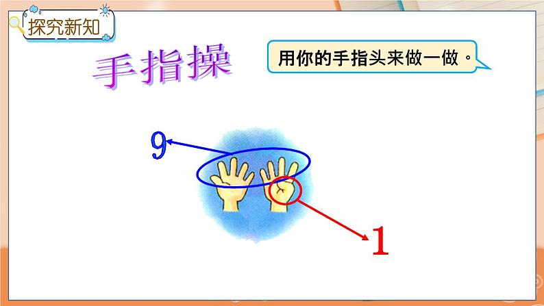 冀教版数学一上 4.3 10的合与分 课件+教案+练习04