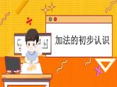 冀教版数学一上 5.1 加法的初步认识 课件+教案+练习