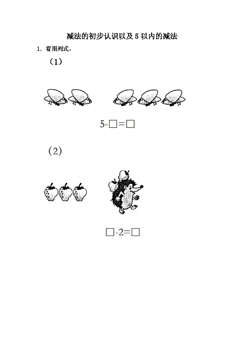 冀教版数学一上 5.3 减法的初步认识以及5以内的减法 课件+教案+练习01