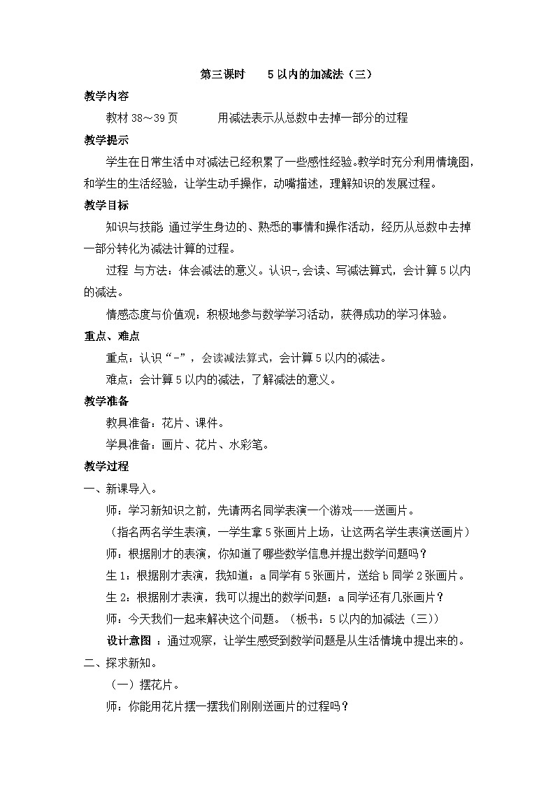 冀教版数学一上 5.3 减法的初步认识以及5以内的减法 课件+教案+练习01