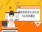冀教版数学一上 5.3 减法的初步认识以及5以内的减法 课件+教案+练习