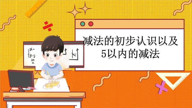 5.3 减法的初步认识以及5以内的减法第1页