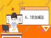 冀教版数学一上 5.4 6、7的加减法 课件+教案+练习