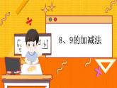 5.5 8、9的加减法 冀教数学一年级上册【教学课件+教案+习题】