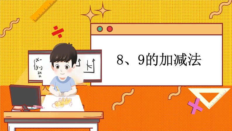 冀教版数学一上 5.5 8、9的加减法 课件+教案+练习01