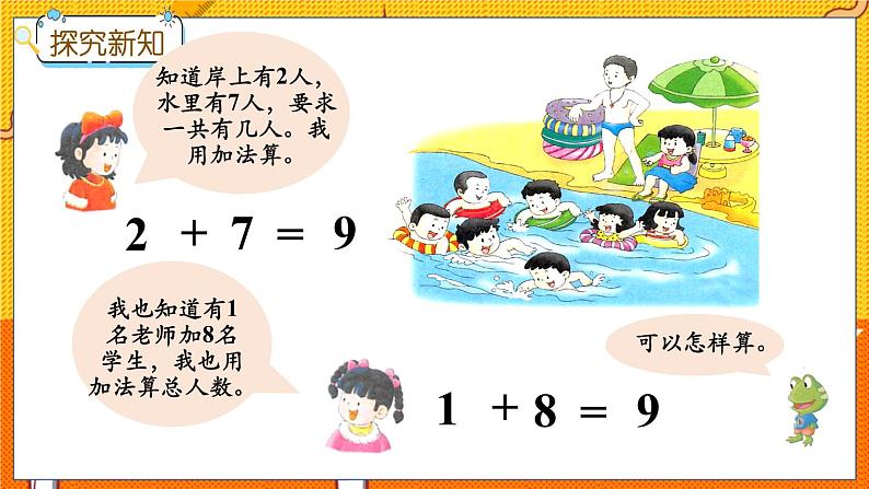 冀教版数学一上 5.5 8、9的加减法 课件+教案+练习05