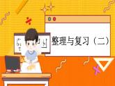冀教版数学一上 5.10 整理与复习（二） 课件+教案+练习