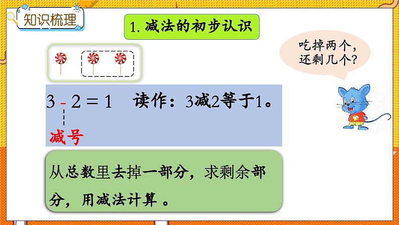 冀教版数学一上 5.10 整理与复习（二） 课件+教案+练习03