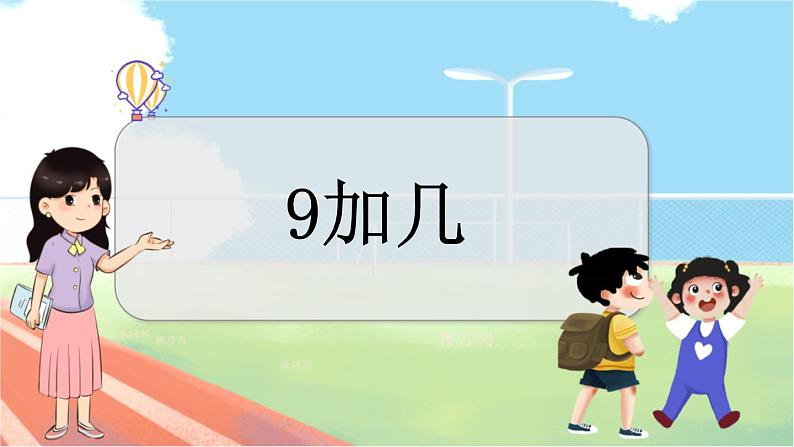 冀教版数学一上 8.2 9加几 课件+教案+练习01