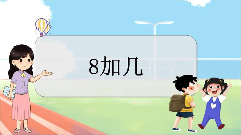 冀教版数学一上 8.3 8加几 课件+教案+练习01