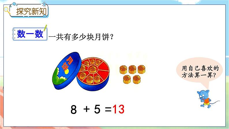 冀教版数学一上 8.3 8加几 课件+教案+练习03