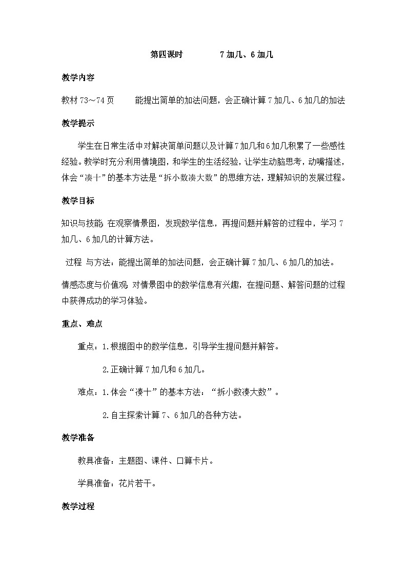 第四课时   7加几、6加几第1页