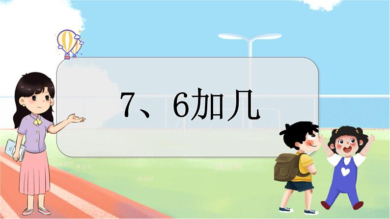 冀教版数学一上 8.4 7、6加几 课件+教案+练习01